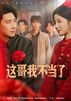 这哥我不当了（80集）这部短剧太好看