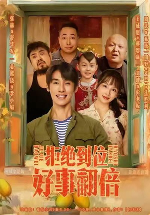 拒绝到位，好事翻倍（57集）解说文案