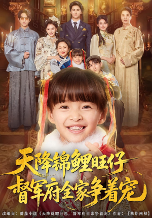 天降锦鲤旺仔督军府全家争着宠（80集）百度网盘在线看