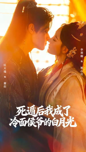 死遁后我成了冷面侯爷的白月光（73集）西瓜短剧免费看