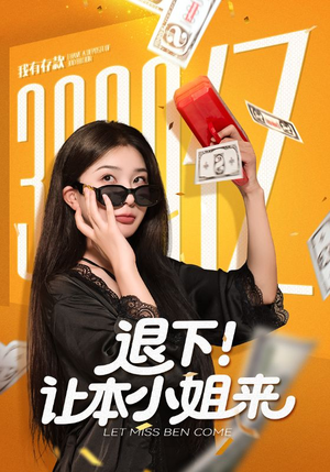 退下让本小姐来(60集) 退下让本小姐来(60集)剧好看短剧推荐