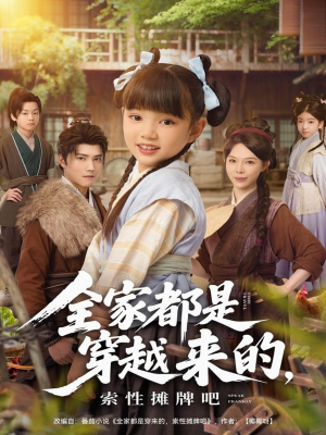 全家都是穿越来的，索性摊牌吧（80集）直接看到大结局