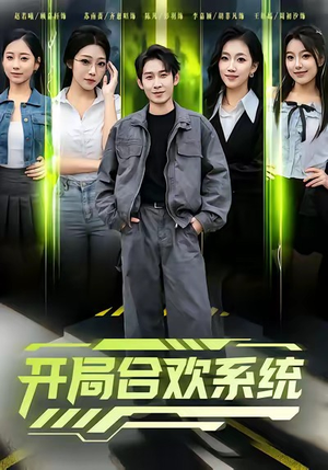 开局合欢系统（80集）短剧中追到爽