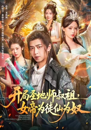 开局圣地师叔祖,女帝为徒仙为奴(80集) 开局圣地师叔祖,女帝为徒仙为奴(80集)短剧精彩片段