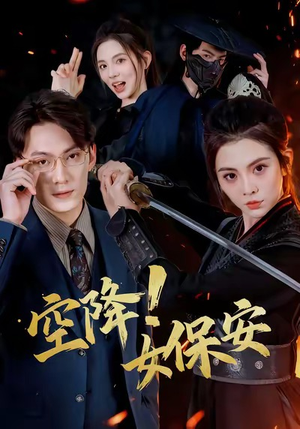 空降！女保安（60集）好看短剧追不停