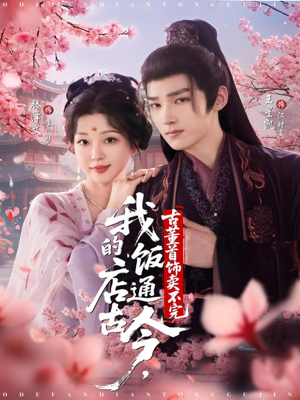 我的饭店通古今，古董首饰卖不完（71集）一口气看完全集