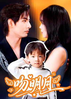 吻明月（60集）追短剧太上头了