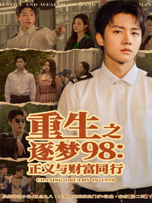 重生之逐梦98：正义与财富同行（73集）短剧全集更精彩