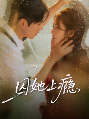 囚她上瘾(60集) 囚她上瘾(60集)直接追到结尾