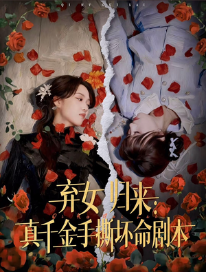 弃女归来：真千金手撕坏命剧本（42集）好看短剧看不停