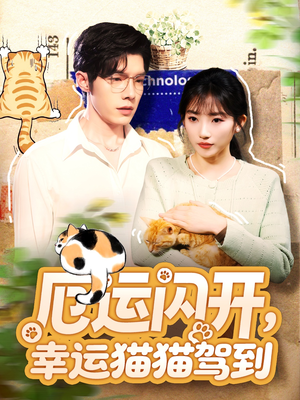 厄运闪开，幸运猫猫驾到（62集）看精彩短剧