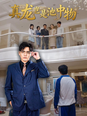 真龙岂是池中物(80集) 真龙岂是池中物(80集)热门短剧分享