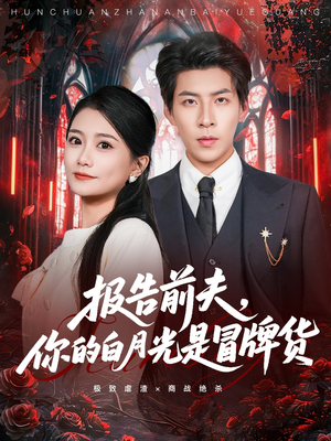 报告前夫，你的白月光是冒牌货（70集）热播古装短剧