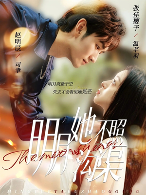 明月她不照沟渠（45集）热门短剧推荐。