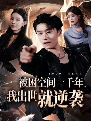 被困空间一千年，我出世就逆袭（82集）女主角是谁