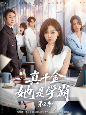 真千金她是学霸2（60集）全网独播免费看