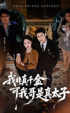我非真千金可我哥是真太子（48集）热门爆款短剧