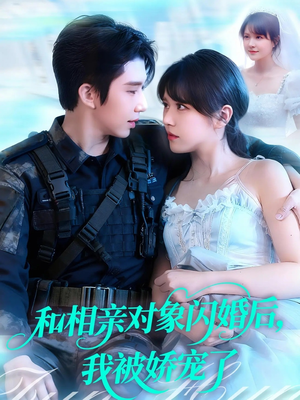 和相亲对象闪婚后，我被娇宠了（101集）短剧也太好看了