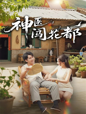 神医闯花都（71集）最新热剧免费看