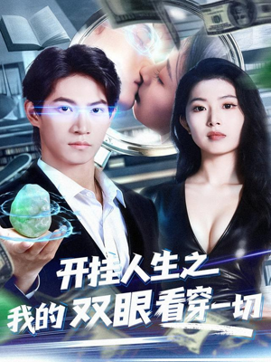 开挂人生之我的双眼看穿一切（80集）每日分享短剧