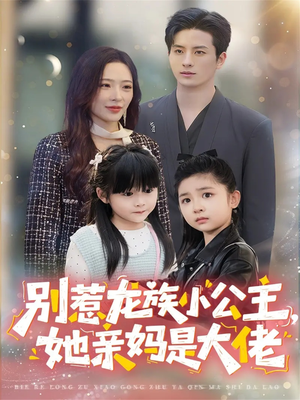 别惹龙族小公主她亲妈是大佬(80集) 别惹龙族小公主她亲妈是大佬(80集)短剧全集完整