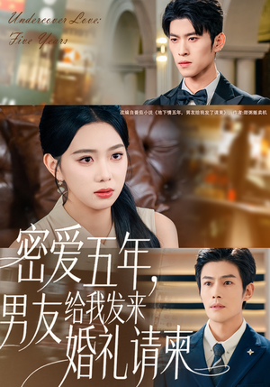 地下情五年,男友给我发来请柬(76集) 地下情五年,男友给我发来请柬(76集)在线免费观看
