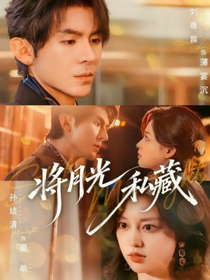将月光私藏(70集) 将月光私藏(70集)这部短剧太好看