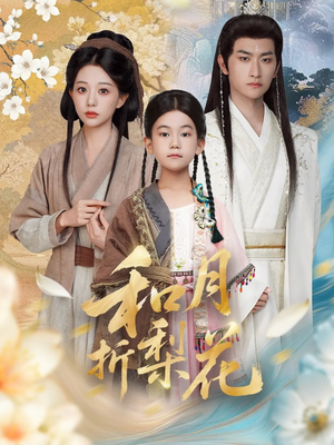 和月折梨花（80集）在线免费观影
