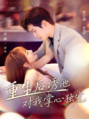 重生后诱他对我掌心独宠（81集）好看短剧又来了