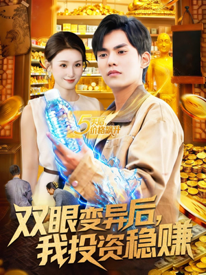 双眼变异后，我投资稳赚（116集）女主谁演的