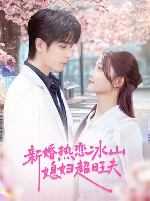 新婚热恋冰山媳妇超旺夫（60集）免费版