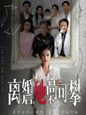 至亲之人伤我最深（67集）最热门短剧来了