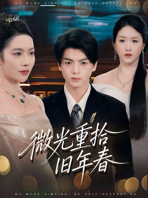 微光重拾旧年春（80集）精彩短剧看不停
