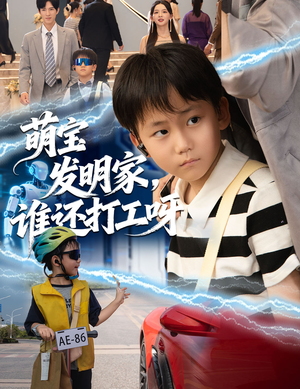 萌宝发明家，谁还打工呀（75集）短剧抢先看全集