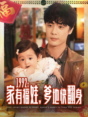 1992家有福娃，爹地快翻身（71集）抢先看热门短剧