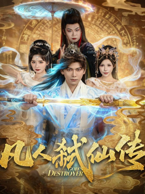 凡人弑仙传（83集）短剧追不停