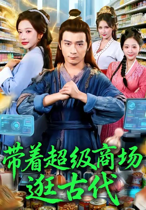 带着超级商场逛古代（72集）短剧太精彩