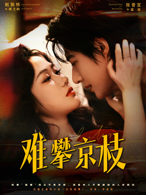 难攀京枝（74集）夸克在线观看