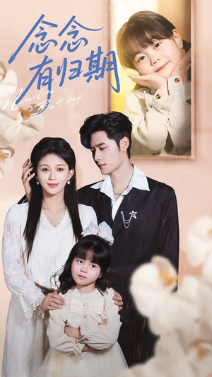 念念有归期(71集) 念念有归期(71集)短剧也太好看了