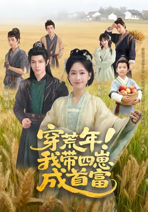 穿荒年！我带四崽成首富（60集）更新时间一览表