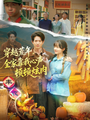 穿越荒年，全家靠我心声顿顿炫肉（71集）免费在线看