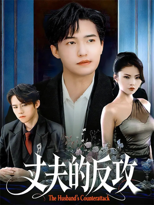 丈夫的反攻（78集）短剧介绍