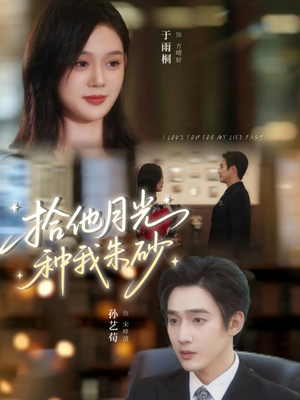 拾他月光种我朱砂(67集) 拾他月光种我朱砂(67集)精彩的短剧