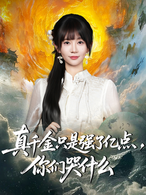 真千金只是强了亿点，你们哭什么（82集）热门短剧推广