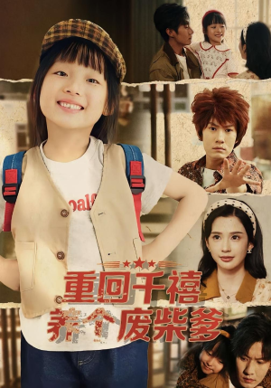 重回千禧养个废柴爹（79集）怎么看全集