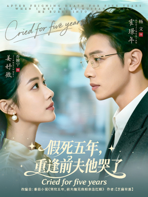 假死五年，重逢前夫他哭了（82集）好看短剧看不停