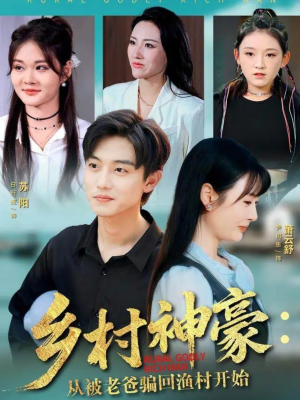 乡村神豪：从被老爸骗回渔村开始（84集）短剧太精彩了