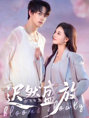 迟然盛放（79集）哪个短剧网能看