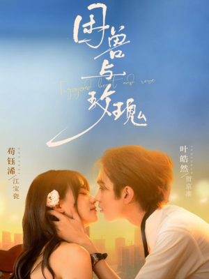 困兽与玫瑰（90集）古装短剧推荐