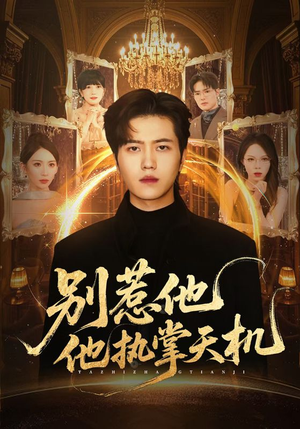 别惹他他执掌天机（60集）短剧